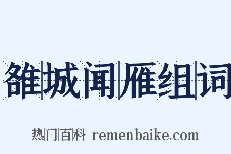 雒城闻雁组词是什么意思的图片
